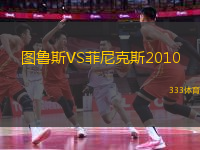 圖魯斯VS菲尼克斯2010