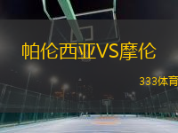 帕倫西亞VS摩倫