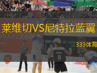 萊維切VS尼特拉藍翼