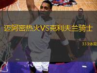 邁阿密熱火VS克利夫蘭騎士