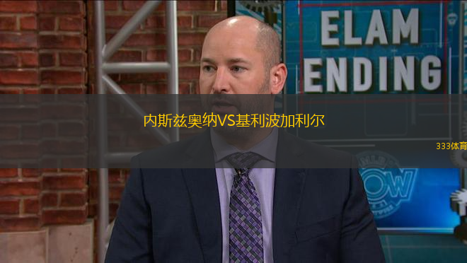 內(nèi)斯茲奧納VS基利波加利爾