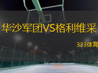 華沙軍團(tuán)VS格利維采