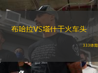 布哈拉VS塔什干火車頭