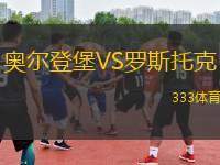 奧爾登堡VS羅斯托克