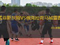 孟菲斯灰熊VS俄克拉荷馬城雷霆