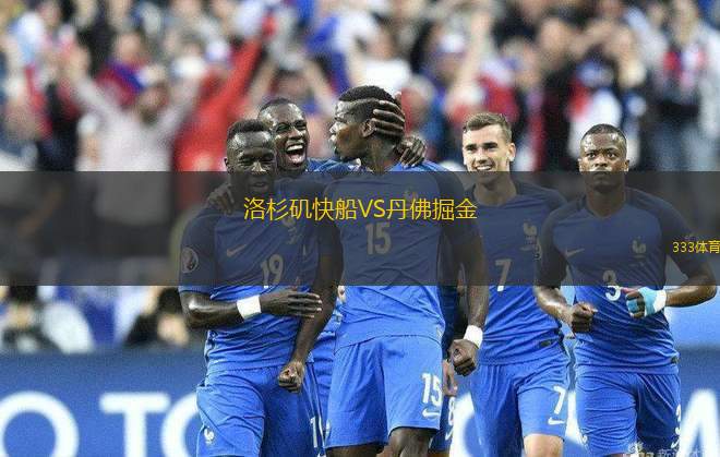 洛杉磯快船VS丹佛掘金
