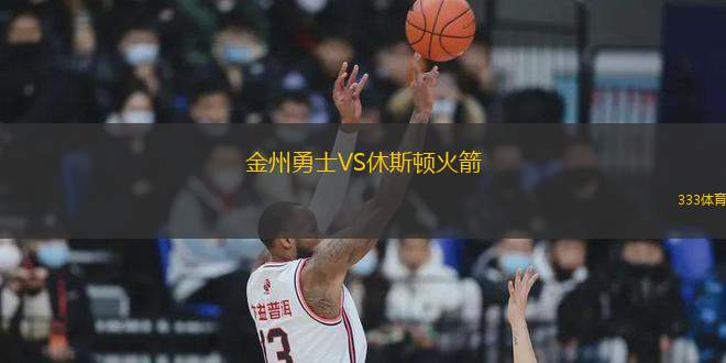 金州勇士VS休斯頓火箭