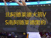 北阿德萊德火箭VS南阿德萊德黑豹