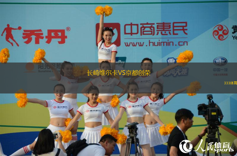 長崎維爾卡VS京都創(chuàng)榮