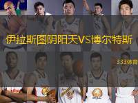 伊拉斯圖陰陽(yáng)天VS博爾特斯