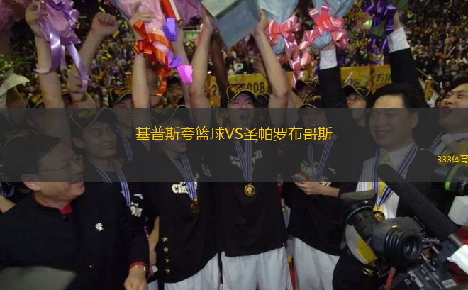 基普斯夸籃球VS圣帕羅布哥斯