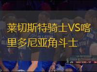 萊切斯特騎士VS喀里多尼亞角斗士