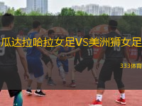 瓜達(dá)拉哈拉女足VS美洲獅女足