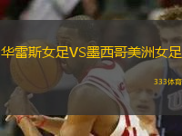 華雷斯女足VS墨西哥美洲女足