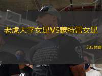 老虎大學女足VS蒙特雷女足