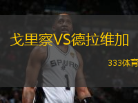 戈里察VS德拉維加