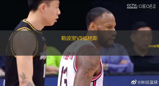 勒波里VS福格斯