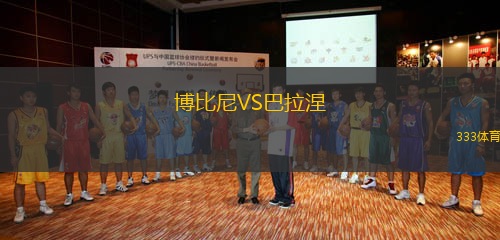 博比尼VS巴拉涅