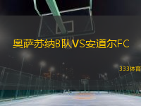 奧薩蘇納B隊(duì)VS安道爾FC