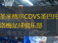 圣米格爾CDVS圣巴托洛梅足球俱樂部