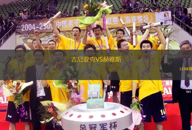 吉尼亞克VS赫雅斯