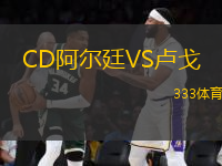 CD阿爾廷VS盧戈