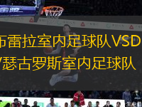 布雷拉室內(nèi)足球隊VSDKV瑟古羅斯室內(nèi)足球隊
