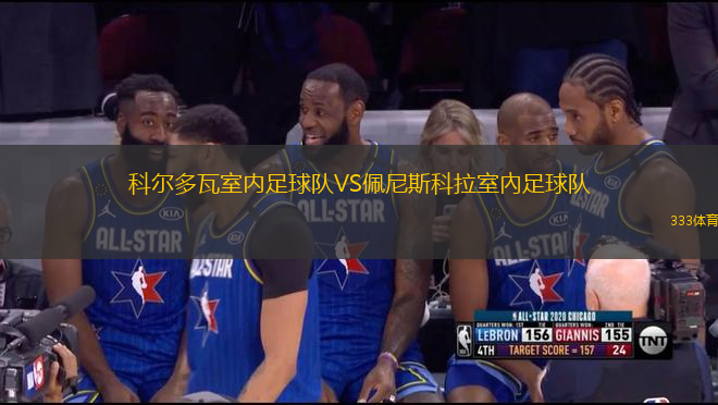 科爾多瓦室內(nèi)足球隊VS佩尼斯科拉室內(nèi)足球隊