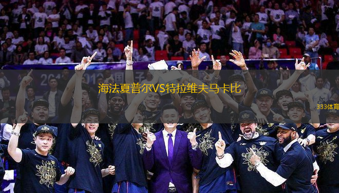 海法夏普爾VS特拉維夫馬卡比