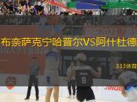 布奈薩克寧哈普爾VS阿什杜德