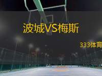波城VS梅斯