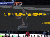 科勒加勒斯VS圭梅斯競技