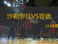 沙勒羅瓦VS登德