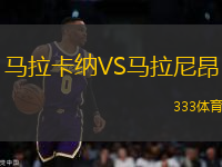 馬拉卡納VS馬拉尼昂