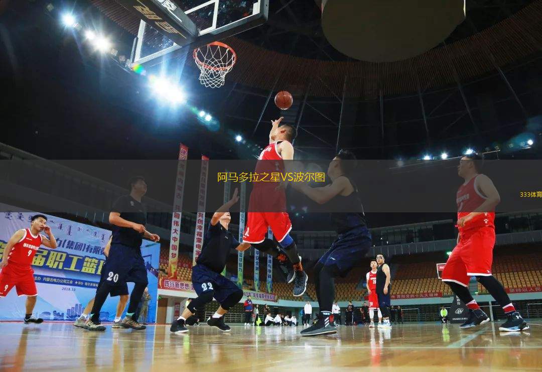 阿馬多拉之星VS波爾圖