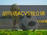 胡瑪塔ACVS獨立鎮(zhèn)
