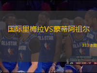 國際里梅拉VS蒙蒂阿祖爾