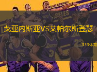 戈亞內(nèi)斯亞VS艾帕爾斯登瑟