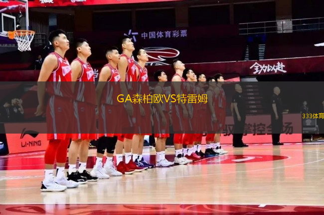 GA森柏歐VS特雷姆