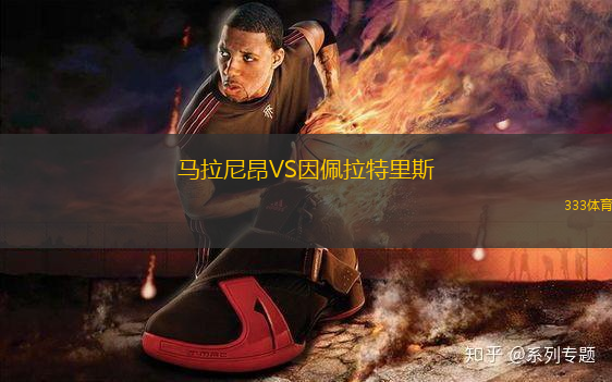 馬拉尼昂VS因佩拉特里斯