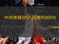 中央體育會(huì)VS阿美利加RN