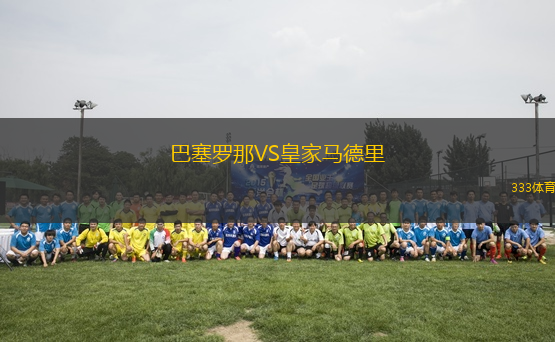 巴塞羅那VS皇家馬德里