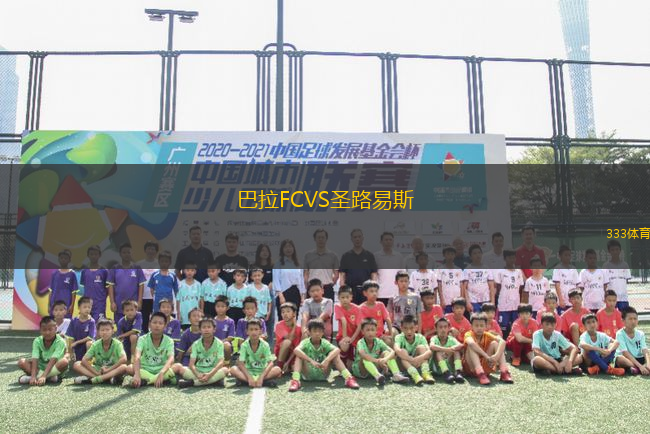 巴拉FCVS圣路易斯