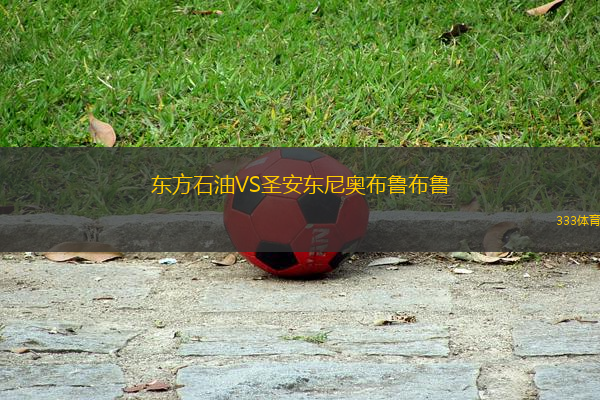 東方石油VS圣安東尼奧布魯布魯