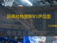 因佩拉特里斯VS伊瓜圖