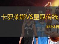 卡羅萊娜VS皇冠傳統(tǒng)