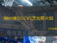 納什維爾SCVS芝加哥火焰