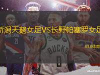 新潟天鵝女足VS長(zhǎng)野帕塞羅女足
