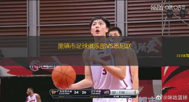 黑鎮(zhèn)市足球俱樂部VS悉尼聯(lián)