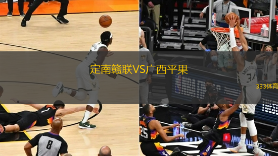 定南贛聯(lián)VS廣西平果